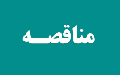 آگهی تجدید   مناقصه عمومی  یک مرحله ای (همراه با ارزیابی کیفی )
